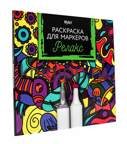 Mon Art. РАСКРАСКА ДЛЯ МАРКЕРОВ. РЕЛАКС