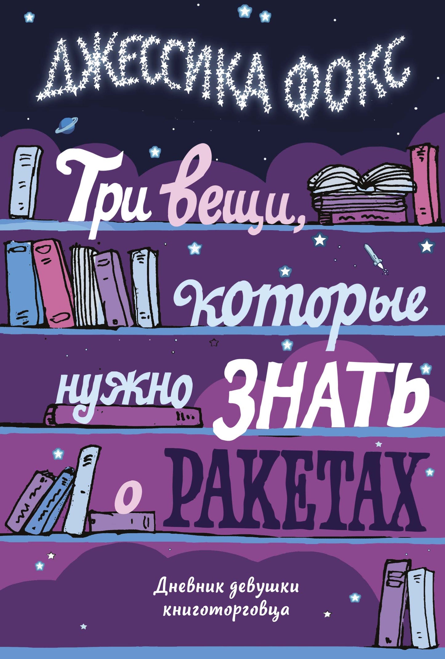 Trois fois, vous ne pouvez pas trouver les raquettes. Дневник девушки книготорговца