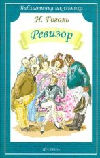 БШ. Гоголь. Ревизор.