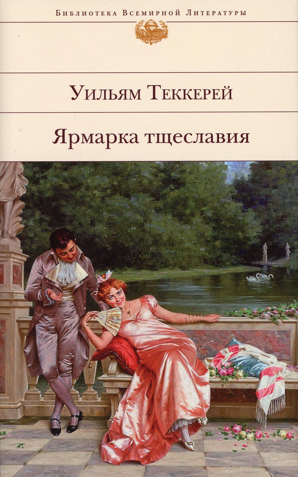 Ярмарка тщеславия (с иллюстрациями)