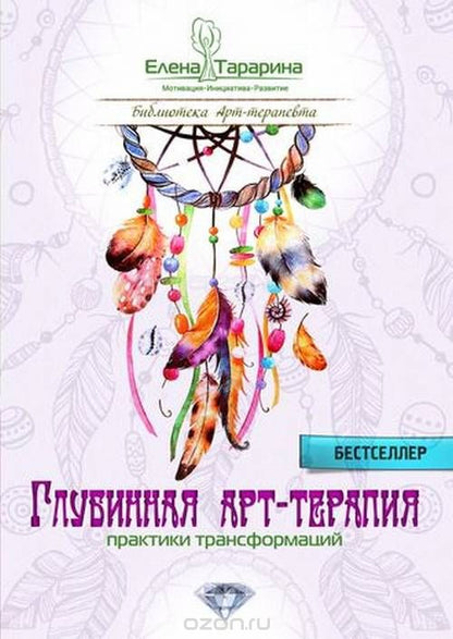 Глубинная арт-терапия: практики трансформации