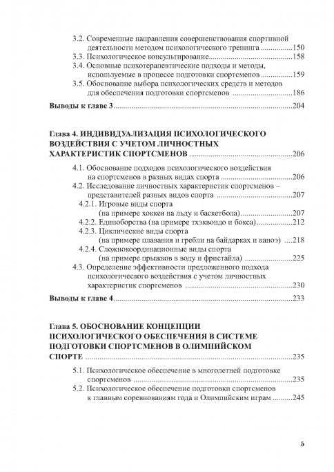 Психологическое обеспечение подготовки спортсменов в олимпийском спорте: monographie.