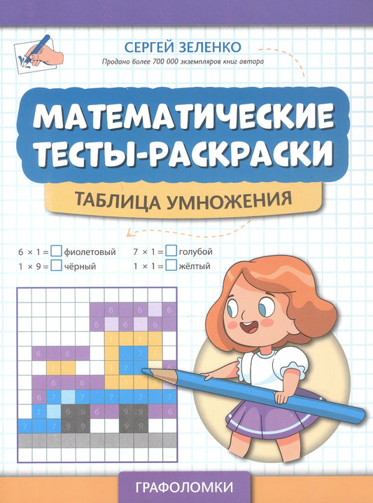 Математические тесты-раскраски: таблица умножения