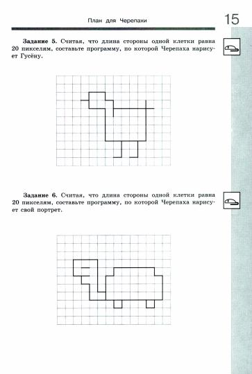 Босова Информатика. J'utilise un algorithme. Mon cher. 5-6 classes (БИНОМ. Лаборатория знаний)