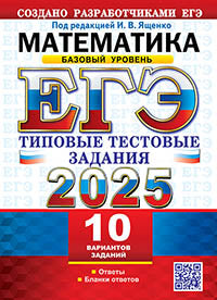 Ященко. ЕГЭ 2025. Математика. Типовые тестовые задания. 10 вариантов. Базовый уровень.