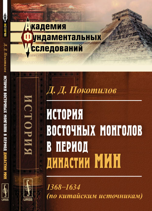 Histoire des Mongols de l'époque de la dynastie Min: 1368--1634 (selon l'histoire chinoise)