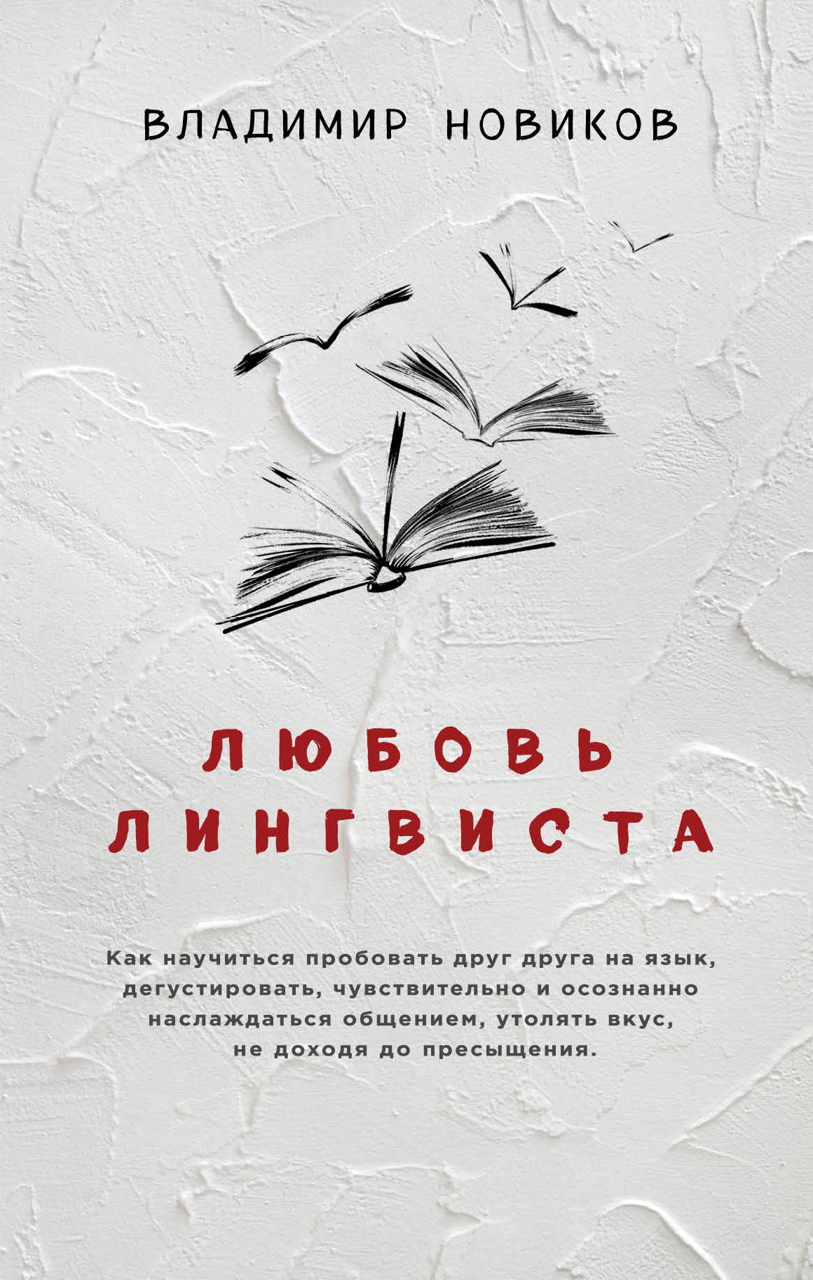 Любовь лингвиста