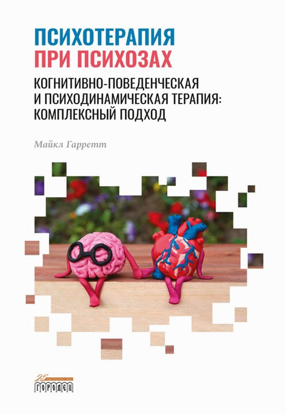 Психотерапия при психозах. Thérapie cognitive et psychologique : thérapie complexe