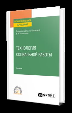 ТЕХНОЛОГИЯ СОЦИАЛЬНОЙ РАБОТЫ. Учебник для СПО