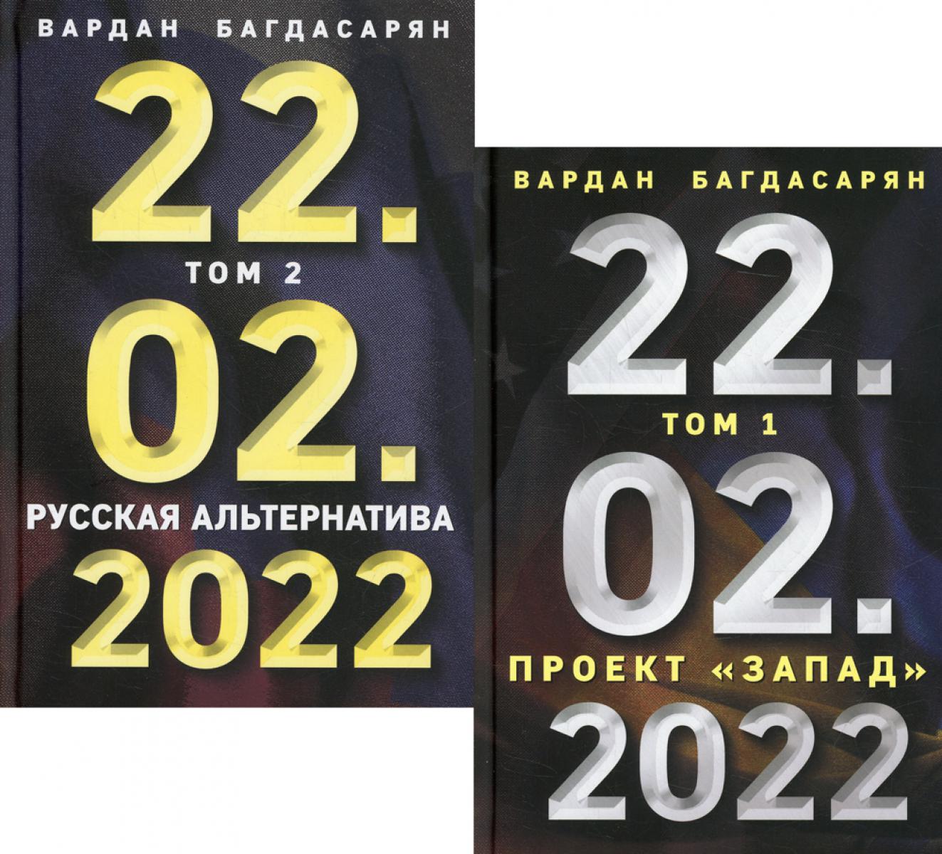 22.02.2022. Комплект из 2-х книг