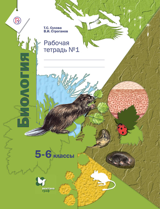 Биология. 5-6 классы. Рабочая тетрадь №1.