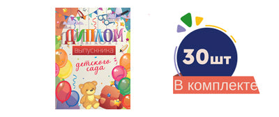 *Набор Диплом об окончании детского сада №1 (30 шт. в наборе)/ВБ