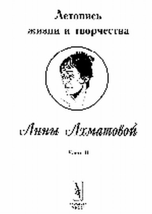 Летопись жизни и творчества Анны Ахматовой. Ч.асть 2. 1918 -1934