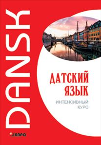 Датский язык. Интенсивный курс. Диск mp3