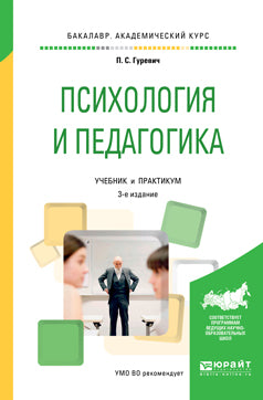 Психология и педагогика 3-е изд. , par. Je suis d'accord. Travaux et stages pour le baccalauréat universitaire