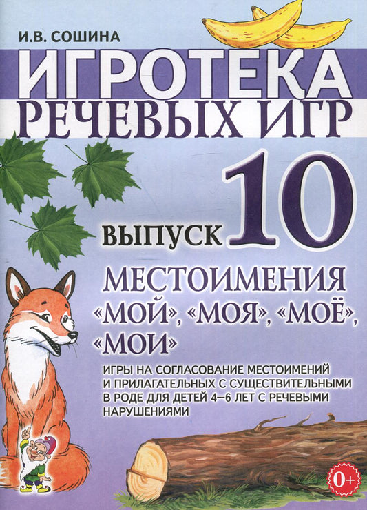 Игротекаа речевых игр. Выпуск 10. Местоимения мой, моя, мое, мои (8873)