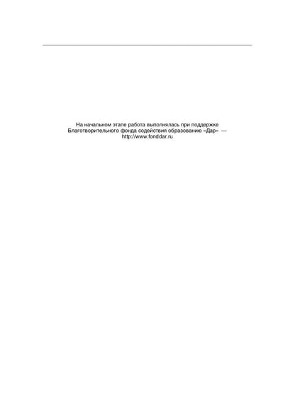 Российская эффективная школа. Цели и содержание образования. Кн. 1