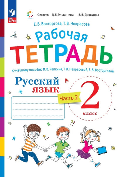 Восторгова. Русский язык 2кл. Рабочая тетрадь к уч.пос. Репкина, Некрасовой, Восторговой в 2ч.Ч.2 к уч.пос. FC 2021