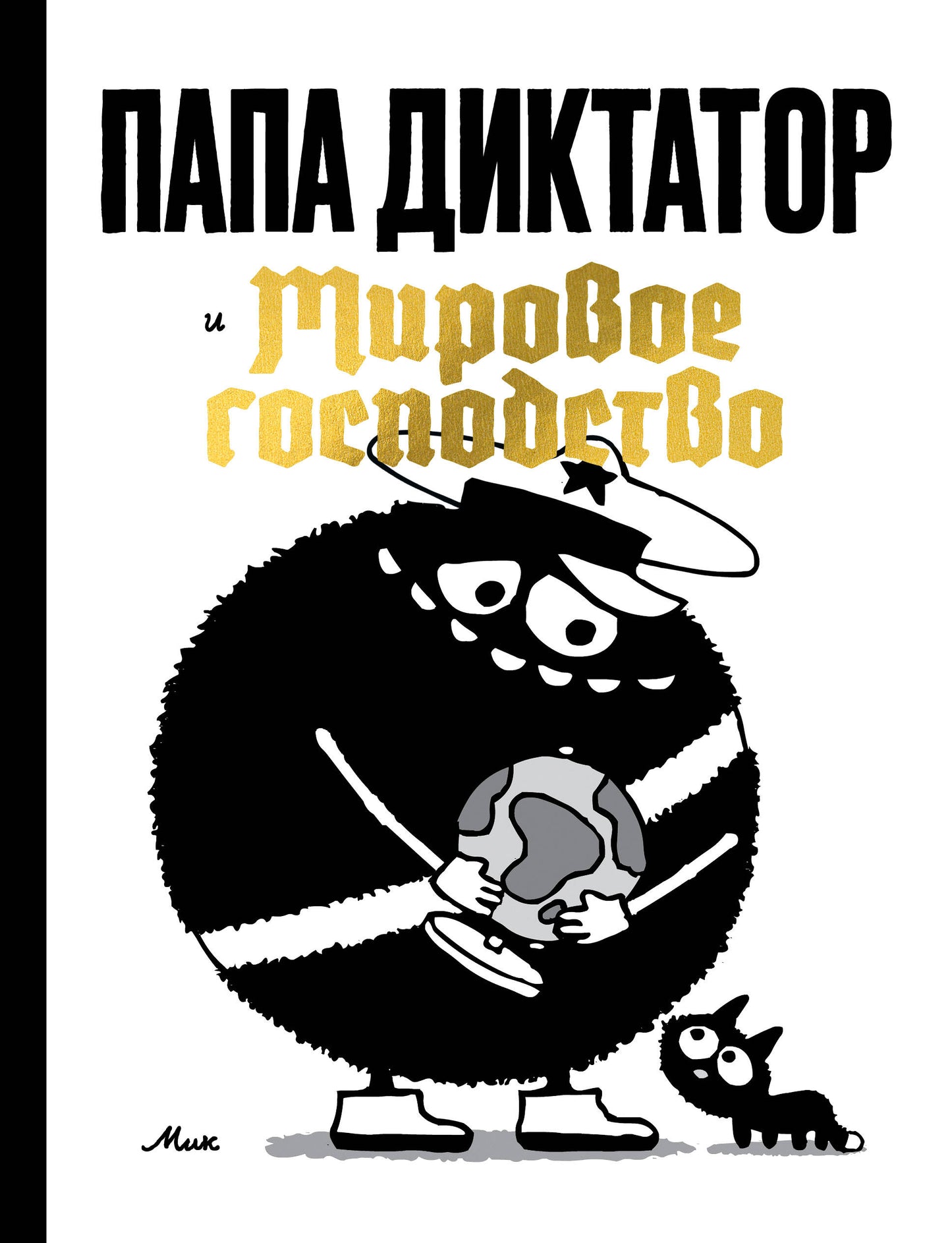 Papa dictateur et Mirovoe господство