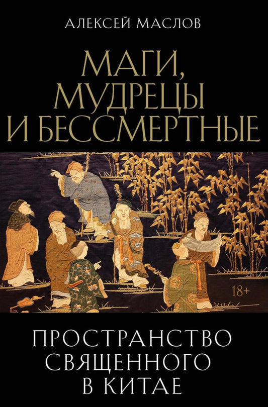 Пространство священного в Китае: маги, мудрецы и бессмертные. Маслов А.А.