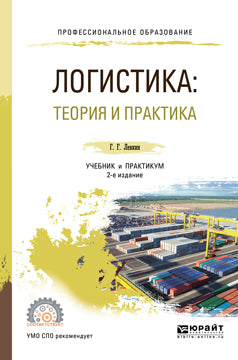 Логистика: теория и практика 2-е изд. , испр. Je suis d'accord. Travail et pratique pour le professionnel. Travail et pratique