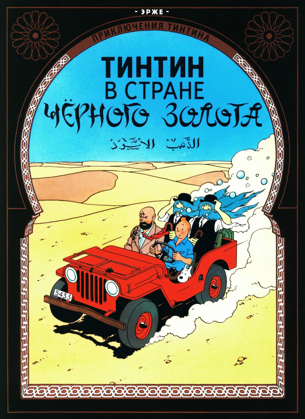 Tintin dans la zone noire : bandes dessinées originales