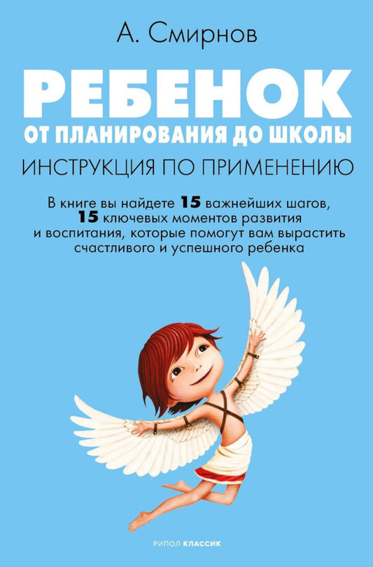 Rebenok: от планирования до школы. Instructions pour la configuration. Смирнов А.В