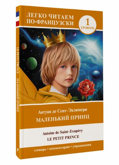 Маленький принц = Le petit prince. Уровень 1