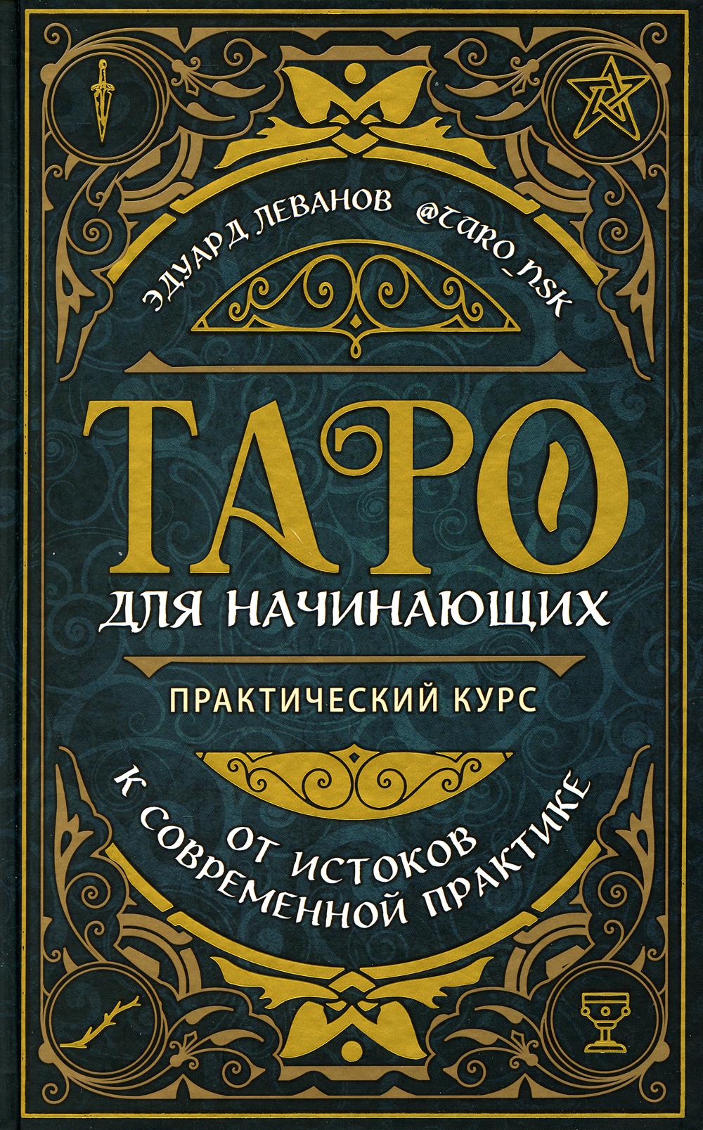 Таро для начинающих. Практический курс