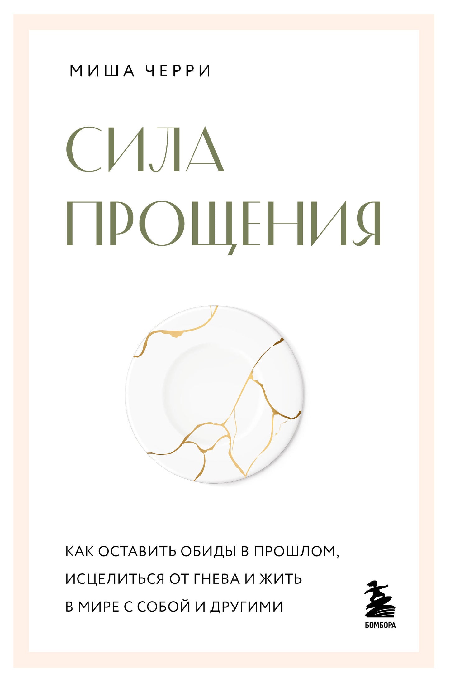 Сила прощения. Как оставить обиды в прошлом, исцелиться от гнева и жить в мире с собой и другими