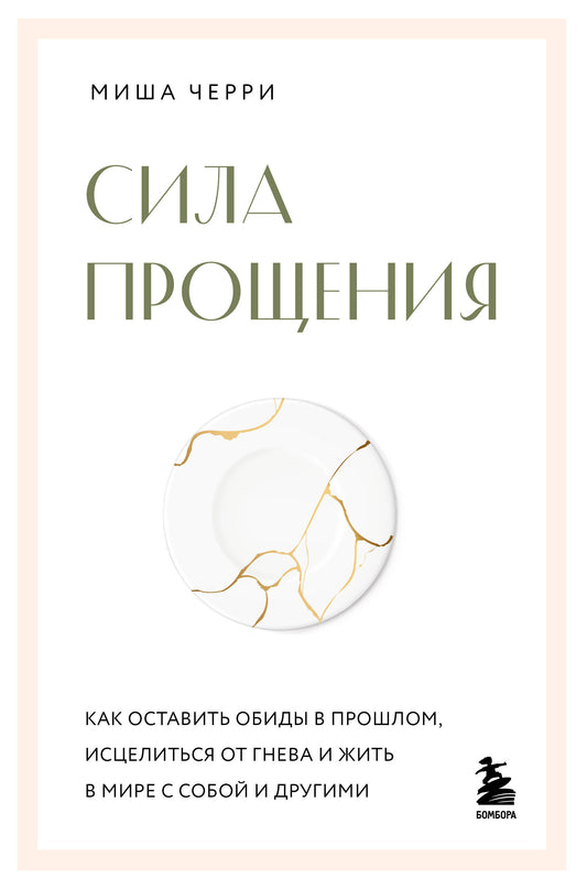 Сила прощения. Как оставить обиды в прошлом, исцелиться от гнева и жить в мире с собой и другими