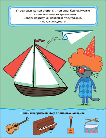 Trois chats. Учимся с котятами. Formes