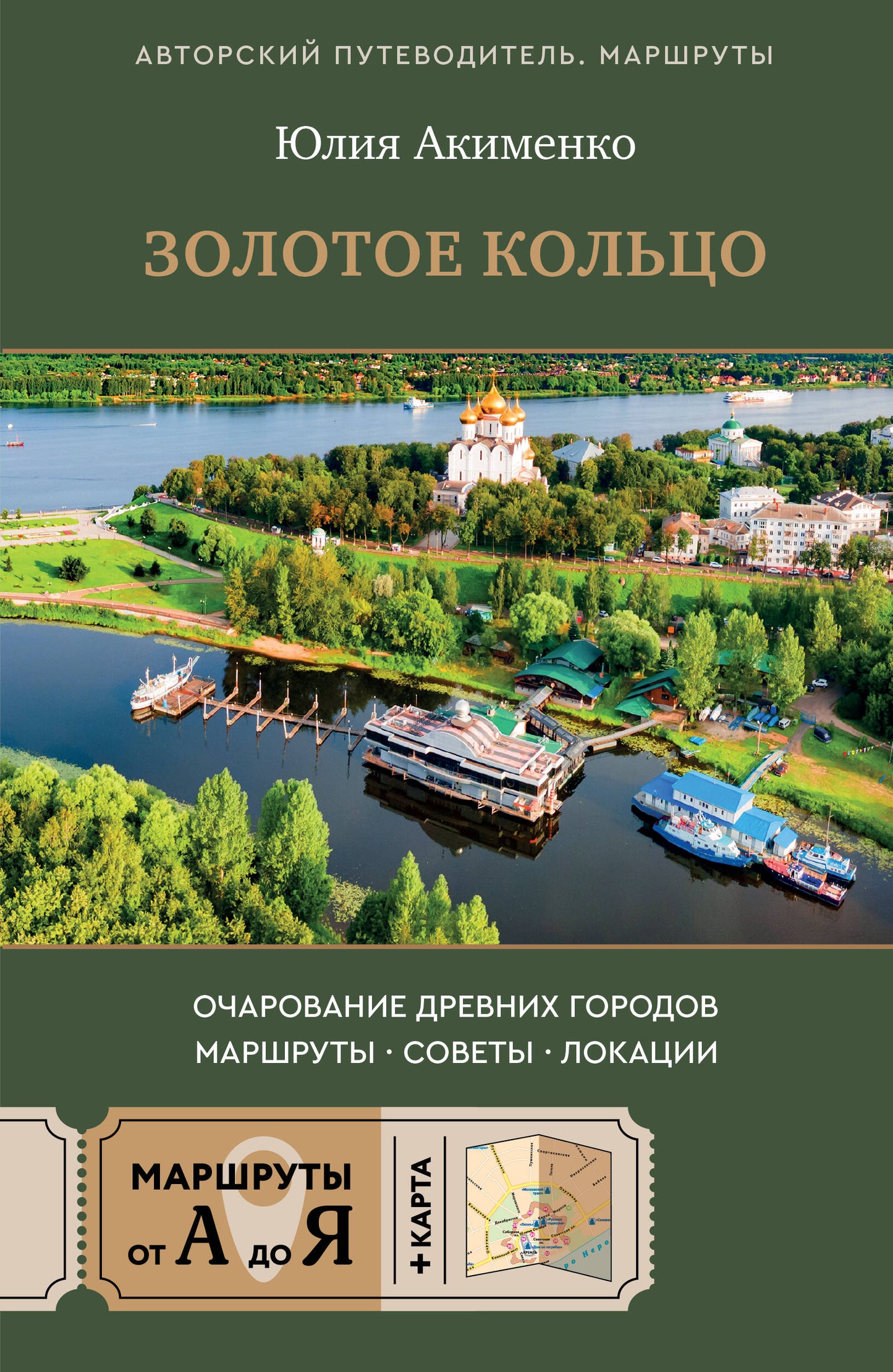 Золотое кольцо. Очарование древних городов. Маршруты, советы, локации