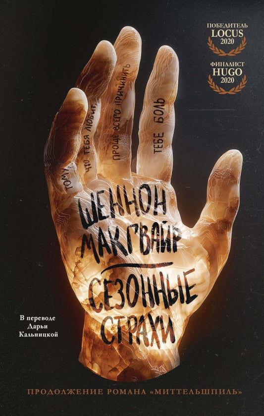 Сезонные страхи. Макгвайр Ш.