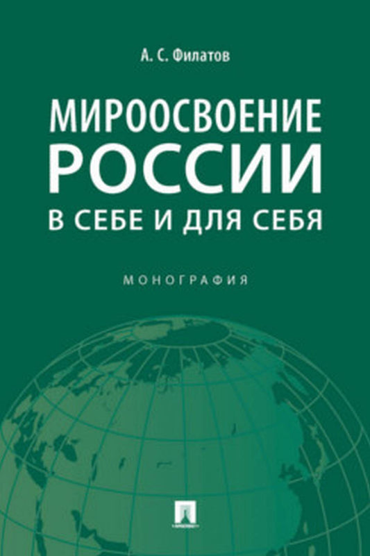 Мироосвоение России: в себе и для себя. Монография.-М.:Prospect,2022.