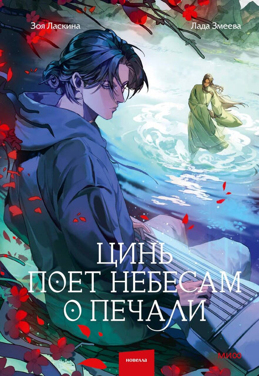 Цинь поет небесам о печали