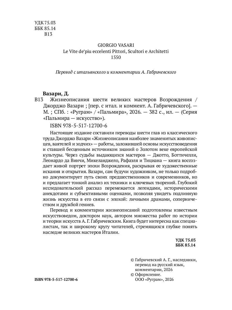 РипА.Иск.Жизнеописания шести вел.мастеров Возрожд.