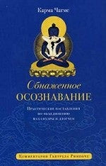 Обнаженное осознавание