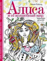 Alisa et son monde mystérieux. Творческая раскраска