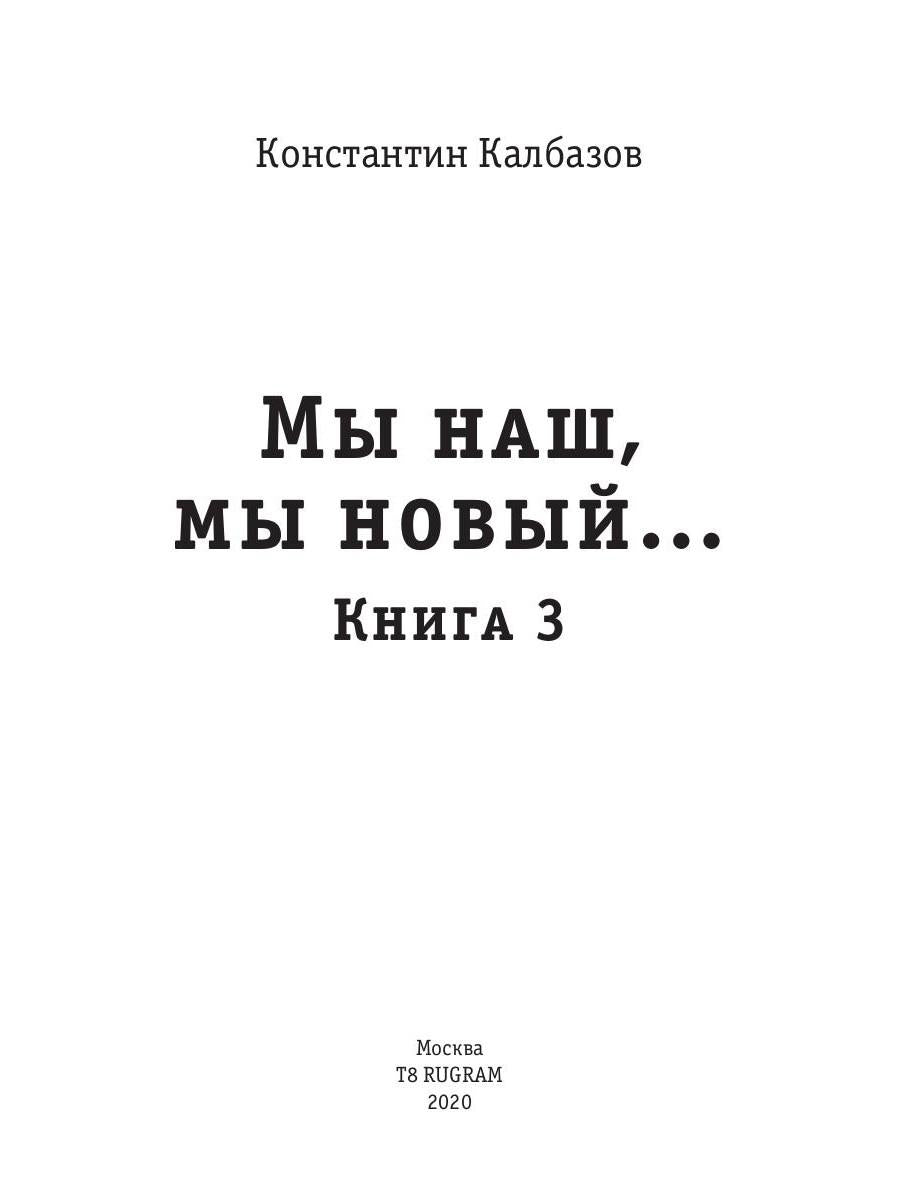 Росич. Мы наш, мы новый... Кн. 3