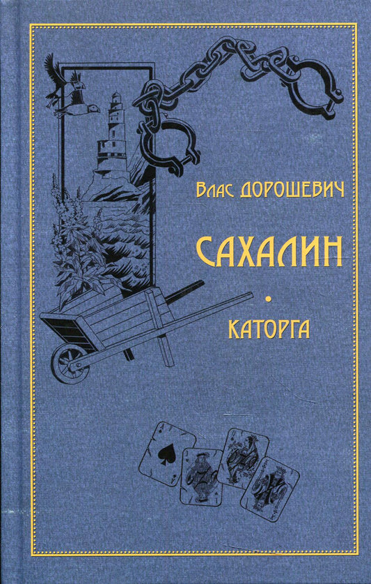 Сахалин. Каторга
