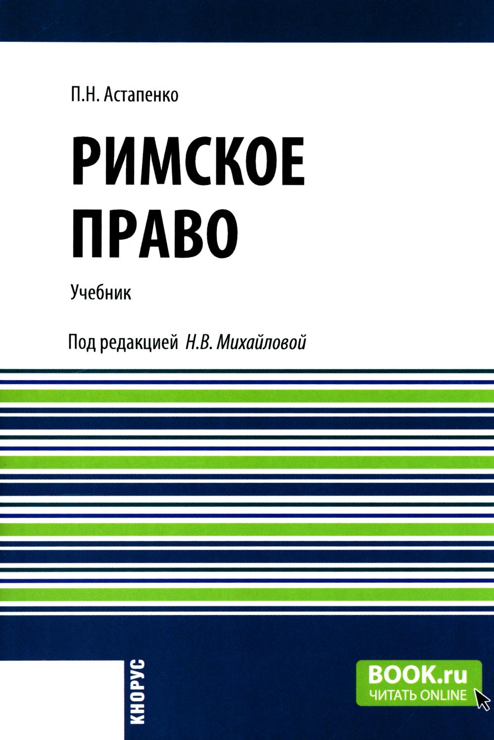 Римское право. (Бакалавриат, Специалитет). Учебник.