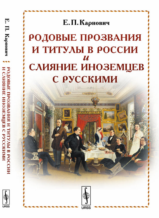 Родовые прозвания и титулы в России и слияние иноземцев с русскими