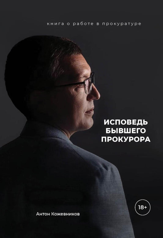 Исповедь бывшего прокурора