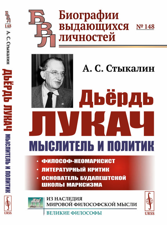 Дьёрдь Лукач — мыслитель и политик