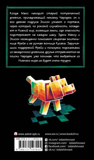 Minecraft: Утерянные дневники