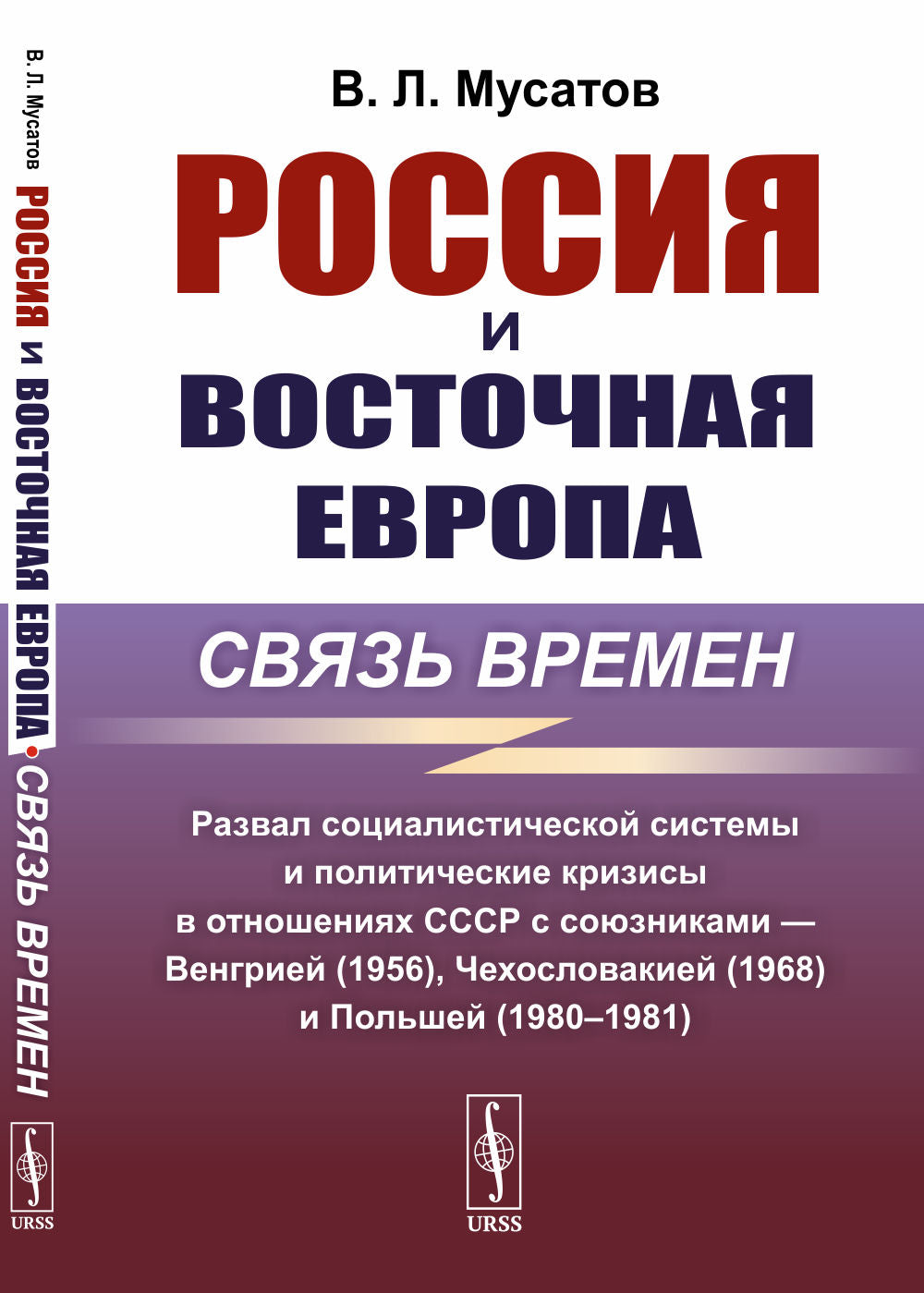 La Russie et l'Europe: la situation est la suivante: le système social radical et les crises politiques dans l'histoire de la Russie союзниками — Венгрией (1956), Чехословакией (1968) et Польшей (1980-1981)