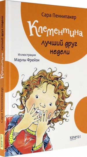 Клементина лучший друг недели