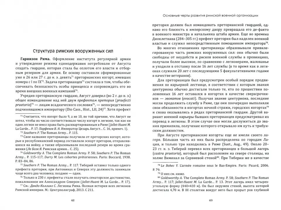 Римская ARMия эпохи принципата: organisation, organisation, tactique