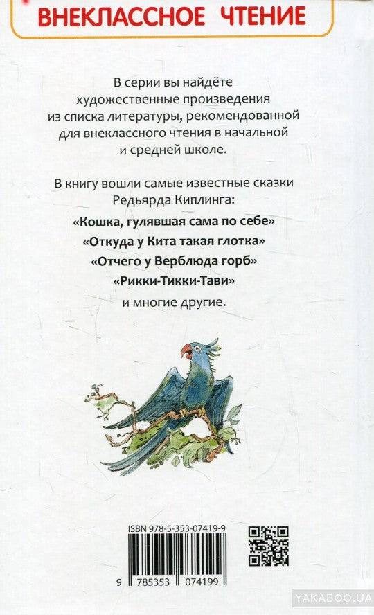 Киплинг Р. Сказки (ВЧ)